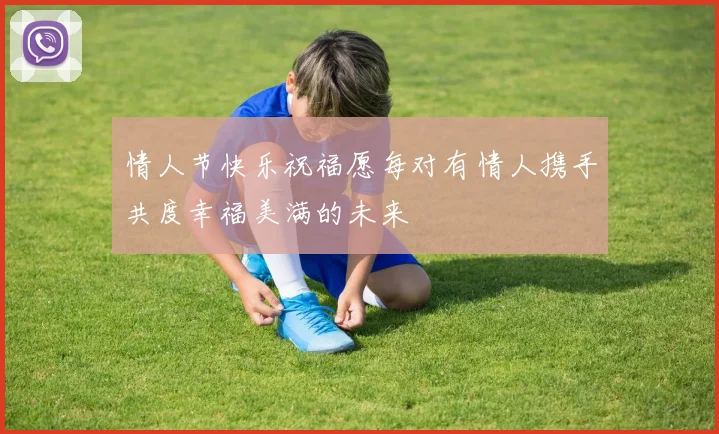 情人节快乐祝福愿每对有情人携手共度幸福美满的未来