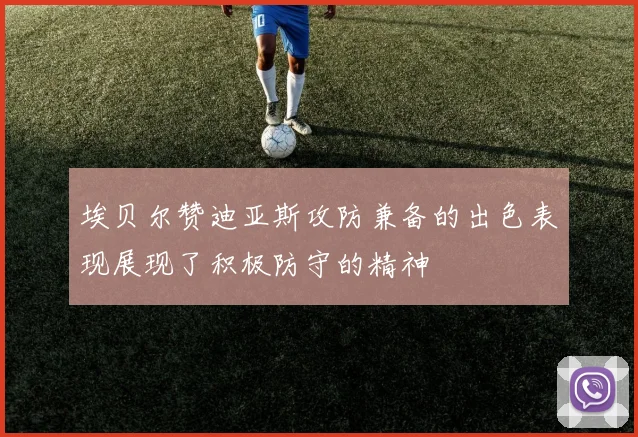 埃贝尔赞迪亚斯攻防兼备的出色表现展现了积极防守的精神