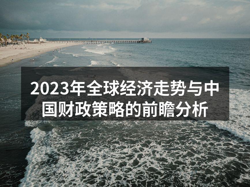 全球经济走势变化图