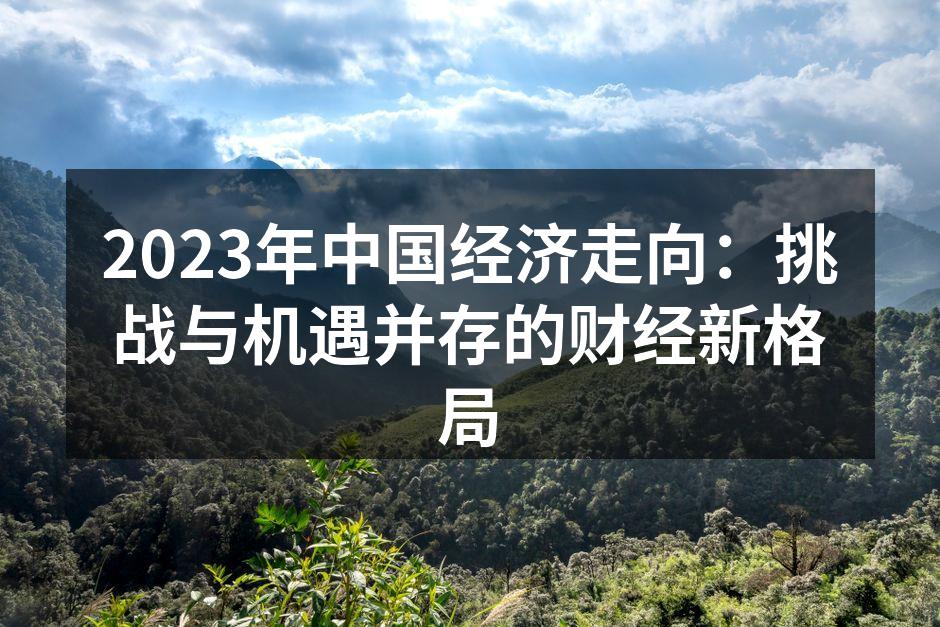 中国经济复苏的道路